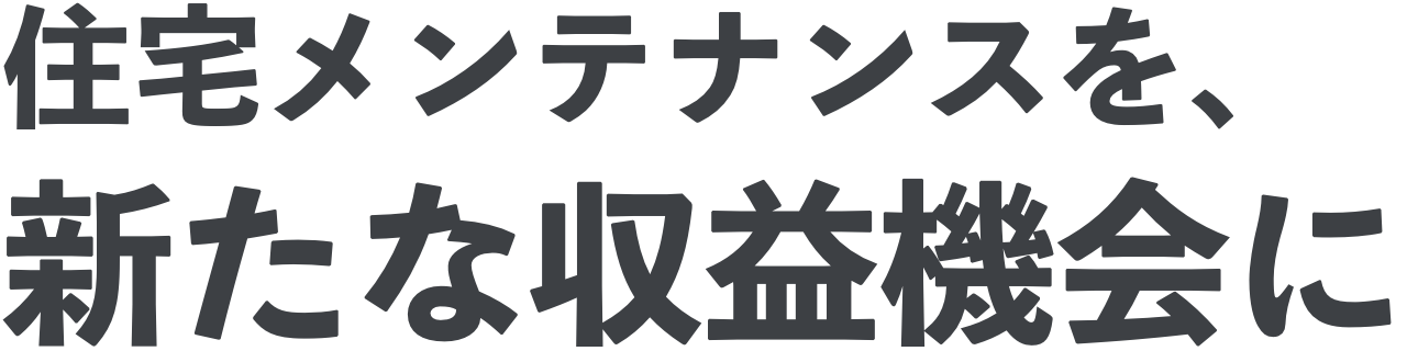 住宅点検を、新たな収益機会に
